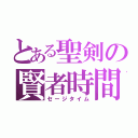 とある聖剣の賢者時間（セージタイム）