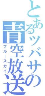 とあるツバサの青空放送（ブルースカイ）