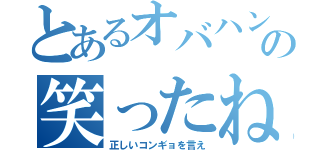 とあるオバハンの笑ったね？（正しいコンギョを言え）