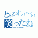 とあるオバハンの笑ったね？（正しいコンギョを言え）