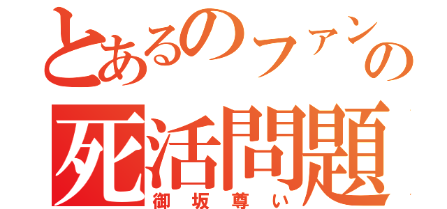 とあるのファンの死活問題（御坂尊い）