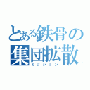 とある鉄骨の集団拡散（ミッション）