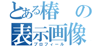 とある椿の表示画像（プロフィール）