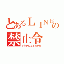 とあるＬＩＮＥの禁止令（下ネタのことだから）