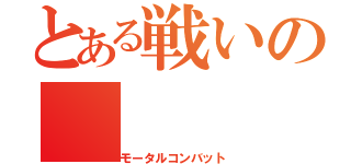 とある戦いの（モータルコンバット）