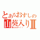 とあるおすしの山葵入りⅡ（食えるかー！！）