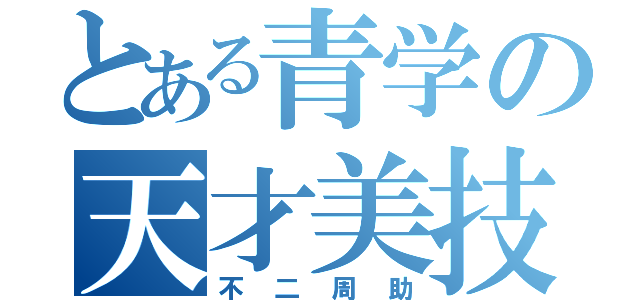 とある青学の天才美技（不二周助）