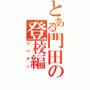 とある門田の登校編（ツパチン）