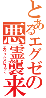 とあるエグゼの悪霊襲来（エヴィルスピリット）