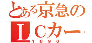 とある京急のＬＣカー（１８９０）