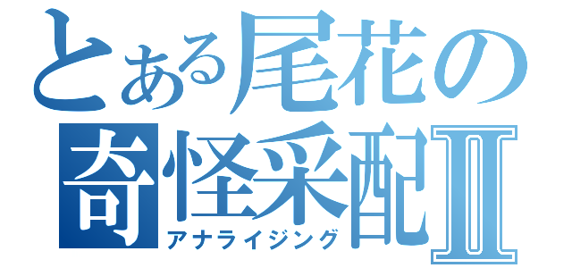 とある尾花の奇怪采配Ⅱ（アナライジング）