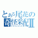 とある尾花の奇怪采配Ⅱ（アナライジング）