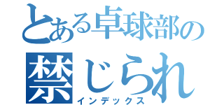 とある卓球部の禁じられた通信帳（インデックス）