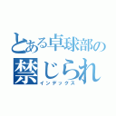 とある卓球部の禁じられた通信帳（インデックス）