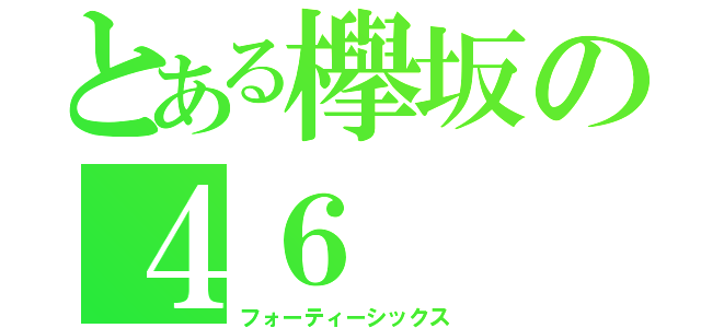 とある欅坂の４６（フォーティーシックス）