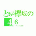 とある欅坂の４６（フォーティーシックス）