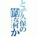 とある久保の的な何か（サムシング）