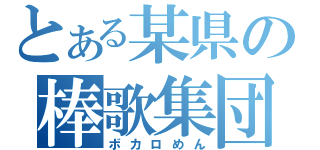 とある某県の棒歌集団（ボカロめん）