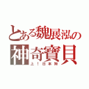 とある魏展泓の神奇寶貝（上！日本狗）