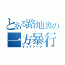 とある路地裏の一方暴行（ボコラレータ）