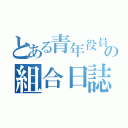 とある青年役員の組合日誌（）