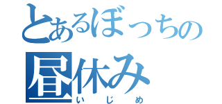 とあるぼっちの昼休み（いじめ）