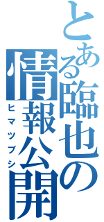 とある臨也の情報公開（ヒマツブシ）