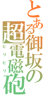 とある御坂の超電磁砲（ビリビリ）