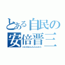 とある自民の安倍晋三（しうんいんでんせいよしょうじょうしんじゅだいこじ）