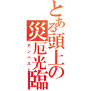 とある頭上の災厄光臨（テンペスト）