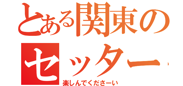 とある関東のセッター（楽しんでくださーい）