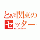 とある関東のセッター（楽しんでくださーい）