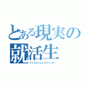 とある現実の就活生（アイスエイジジョブハンター）