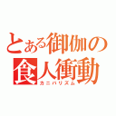 とある御伽の食人衝動（カニバリズム）