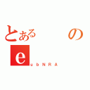 とあるのｅ（ｕｂＮＲＡ）