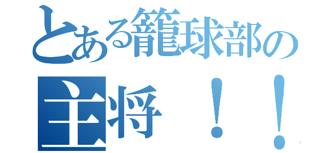 とある籠球部の主将！！（）