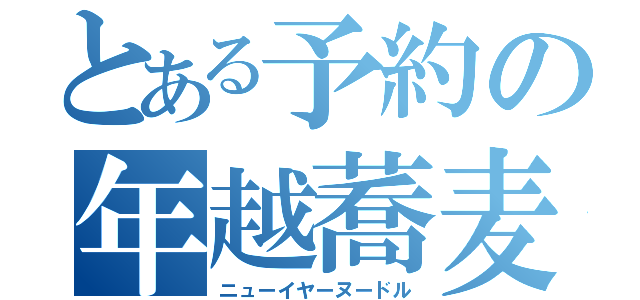 とある予約の年越蕎麦（ニューイヤーヌードル）