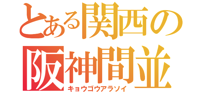 とある関西の阪神間並走（キョウゴウアラソイ）