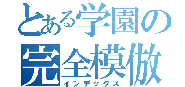 とある学園の完全模倣（インデックス）