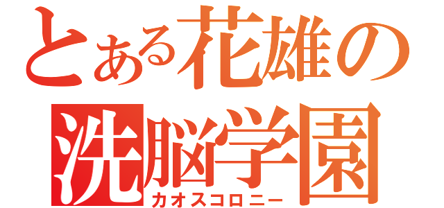 とある花雄の洗脳学園（カオスコロニー）