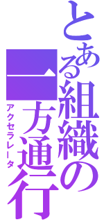 とある組織の一方通行（アクセラレータ）