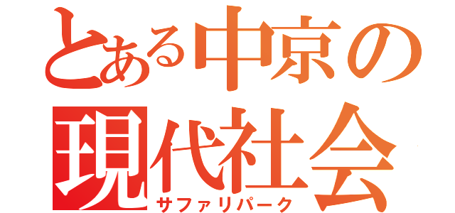 とある中京の現代社会学部（サファリパーク）