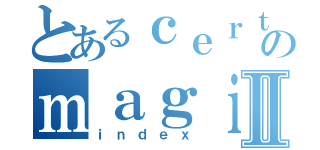 とあるｃｅｒｔａｉｎｇのｍａｇｉｃａｌⅡ（ｉｎｄｅｘ）