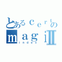 とあるｃｅｒｔａｉｎｇのｍａｇｉｃａｌⅡ（ｉｎｄｅｘ）