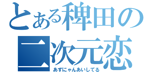 とある稗田の二次元恋（あずにゃんあいしてる）