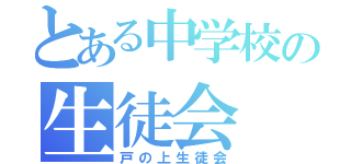 とある中学校の生徒会（戸の上生徒会）