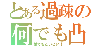 とある過疎の何でも凸待ち（誰でもこいこい！）