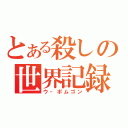 とある殺しの世界記録（ウ・ポムゴン）