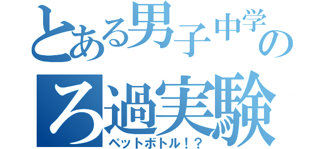 とある男子中学生のろ過実験記録（ペットボトル！？）