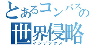 とあるコンパスの世界侵略（インデックス）